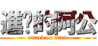 進擊的阿公 (attack on titan)