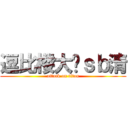 逗比楼大战ｓｂ清 (attack on titan)