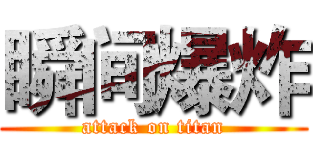 瞬间爆炸 (attack on titan)