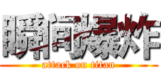 瞬间爆炸 (attack on titan)