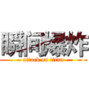 瞬间爆炸 (attack on titan)