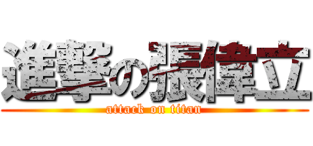 進撃の張偉立 (attack on titan)
