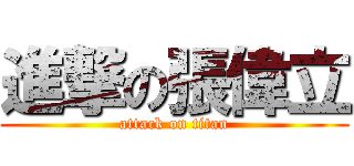 進撃の張偉立 (attack on titan)
