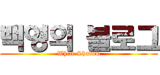 백영의 블로그 (White Shadow)