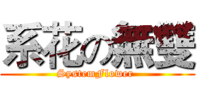 系花の無雙 (SystemFlower )