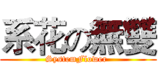 系花の無雙 (SystemFlower )