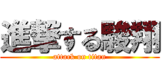 進撃する駿翔 (attack on titan)