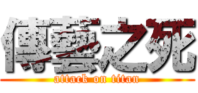 傳藝之死 (attack on titan)