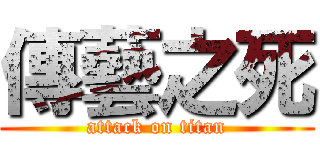 傳藝之死 (attack on titan)