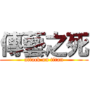 傳藝之死 (attack on titan)