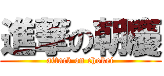 進撃の朝慶 (attack on chokei)