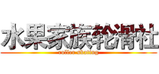 水果家族轮滑社 (roller skating)