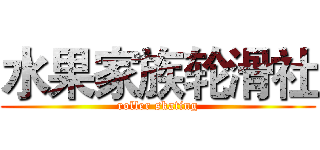 水果家族轮滑社 (roller skating)