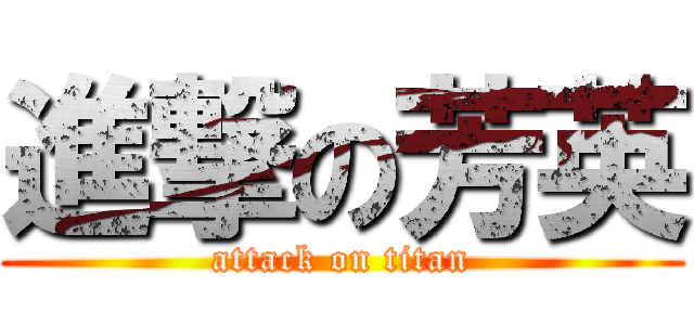 進撃の芳英 (attack on titan)