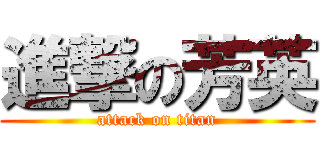 進撃の芳英 (attack on titan)