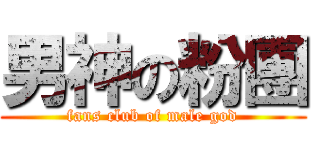 男神の粉團 (fans club of male god)