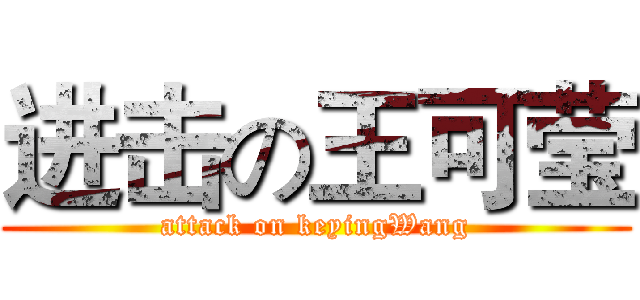 进击の王可莹 (attack on keyingWang)