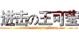 进击の王可莹 (attack on keyingWang)