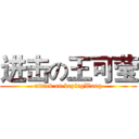 进击の王可莹 (attack on keyingWang)