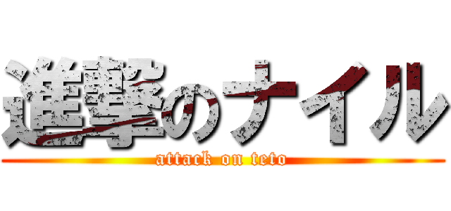進撃のナイル (attack on teto)