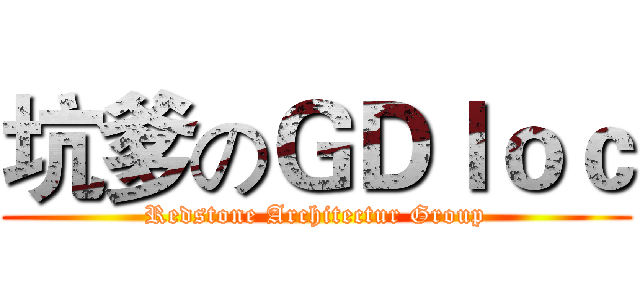 坑爹のＧＤｌｏｃ (Redstone Architectur Group)