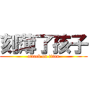 刻薄了孩子 (attack on titan)