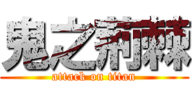 鬼之荊棘 (attack on titan)