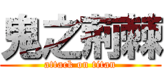 鬼之荊棘 (attack on titan)