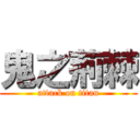 鬼之荊棘 (attack on titan)