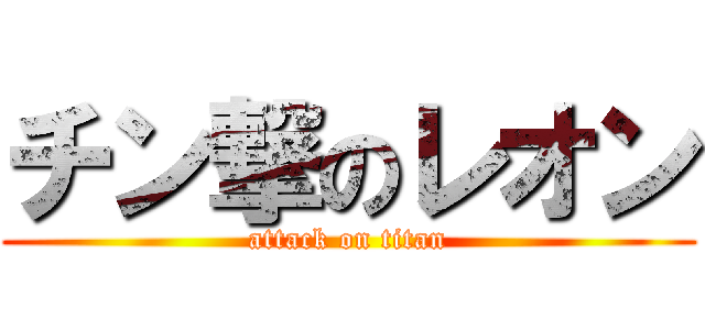 チン撃のレオン (attack on titan)