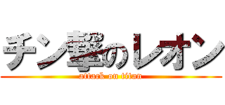 チン撃のレオン (attack on titan)