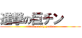 進撃の巨チン    (attack on big penice)