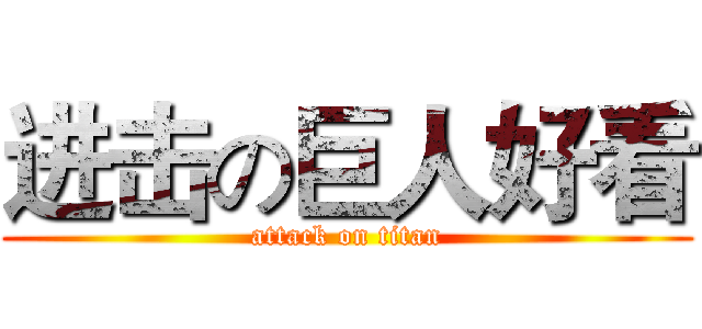 进击の巨人好看 (attack on titan)