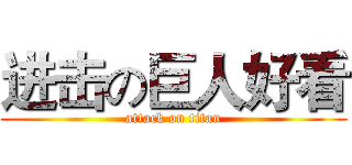 进击の巨人好看 (attack on titan)