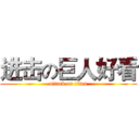 进击の巨人好看 (attack on titan)