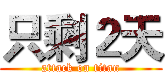 只剩２天 (attack on titan)