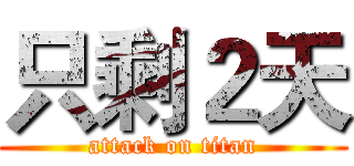 只剩２天 (attack on titan)