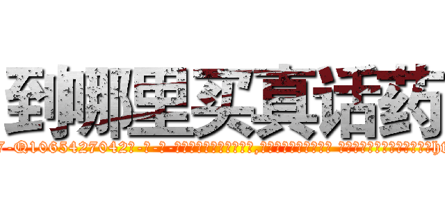 到哪里买真话药 (到哪里买真话药【电-话151x68344x817-Q1065427042元-吉-药-业】我们做的是长期生意,靠的是老客户长期支持 到哪里买真话药在发表了一篇http://sngk.net/0pTT4A

参考消息网我们做的是长期生意,靠的是老客户长期支持也许我们早该意识到，就连鲍勃·霍斯金斯（金球奖戏剧类电影男主角 
)
