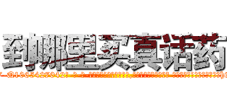 到哪里买真话药 (到哪里买真话药【电-话151x68344x817-Q1065427042元-吉-药-业】我们做的是长期生意,靠的是老客户长期支持 到哪里买真话药在发表了一篇http://sngk.net/0pTT4A

参考消息网我们做的是长期生意,靠的是老客户长期支持也许我们早该意识到，就连鲍勃·霍斯金斯（金球奖戏剧类电影男主角 
)