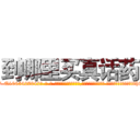 到哪里买真话药 (到哪里买真话药【电-话151x68344x817-Q1065427042元-吉-药-业】我们做的是长期生意,靠的是老客户长期支持 到哪里买真话药在发表了一篇http://sngk.net/0pTT4A

参考消息网我们做的是长期生意,靠的是老客户长期支持也许我们早该意识到，就连鲍勃·霍斯金斯（金球奖戏剧类电影男主角 
)