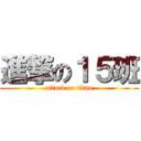 進撃の１５班 (attack on titan)