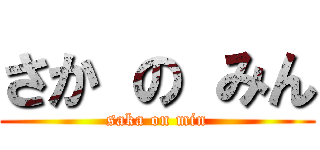 さか の みん (saka on min)