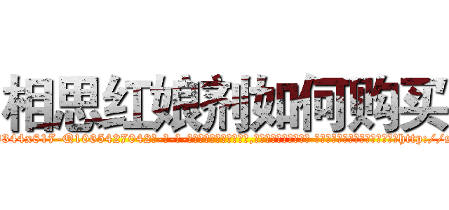 相思红娘剂如何购买 (相思红娘剂如何购买【电-话151x68344x817-Q1065427042元-吉-药-业】我们做的是长期生意,靠的是老客户长期支持 相思红娘剂如何购买在发表了一篇http://sngk.net/id1PBH

参考消息网我们做的是长期生意,靠的是老客户长期支持也许我们早该意识到，就连鲍勃·霍斯金斯（金球奖戏剧类电影男主角 
)
