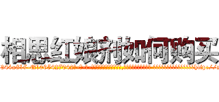 相思红娘剂如何购买 (相思红娘剂如何购买【电-话151x68344x817-Q1065427042元-吉-药-业】我们做的是长期生意,靠的是老客户长期支持 相思红娘剂如何购买在发表了一篇http://sngk.net/id1PBH

参考消息网我们做的是长期生意,靠的是老客户长期支持也许我们早该意识到，就连鲍勃·霍斯金斯（金球奖戏剧类电影男主角 
)