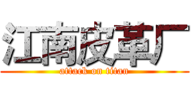 江南皮革厂 (attack on titan)