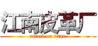 江南皮革厂 (attack on titan)
