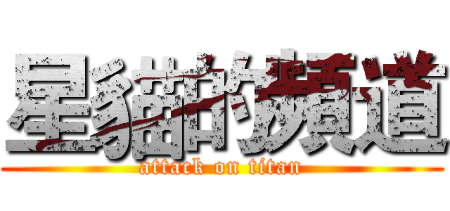 星貓的頻道 (attack on titan)