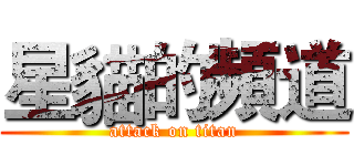 星貓的頻道 (attack on titan)