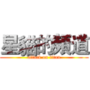 星貓的頻道 (attack on titan)