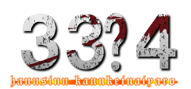 ３３−４ (hannsinn kannkeinaiyaro)
